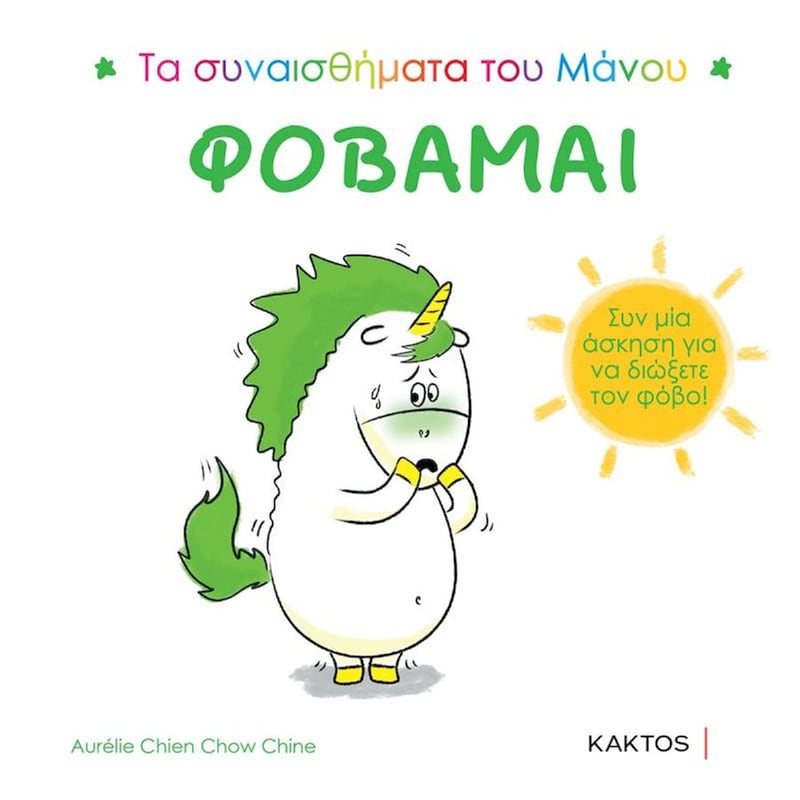Τα συναισθήματα του Μάνου: Φοβάμαι