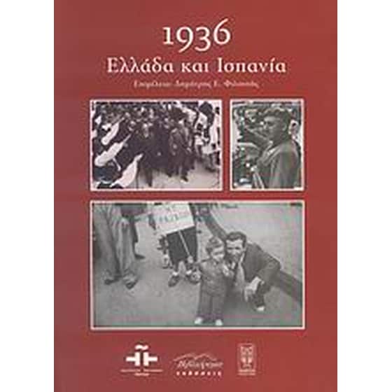 1936- Ελλάδα και Ισπανία image 0