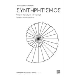 Συντηρητισμός. Ιστορικό περιεχόμενο και παρακμή