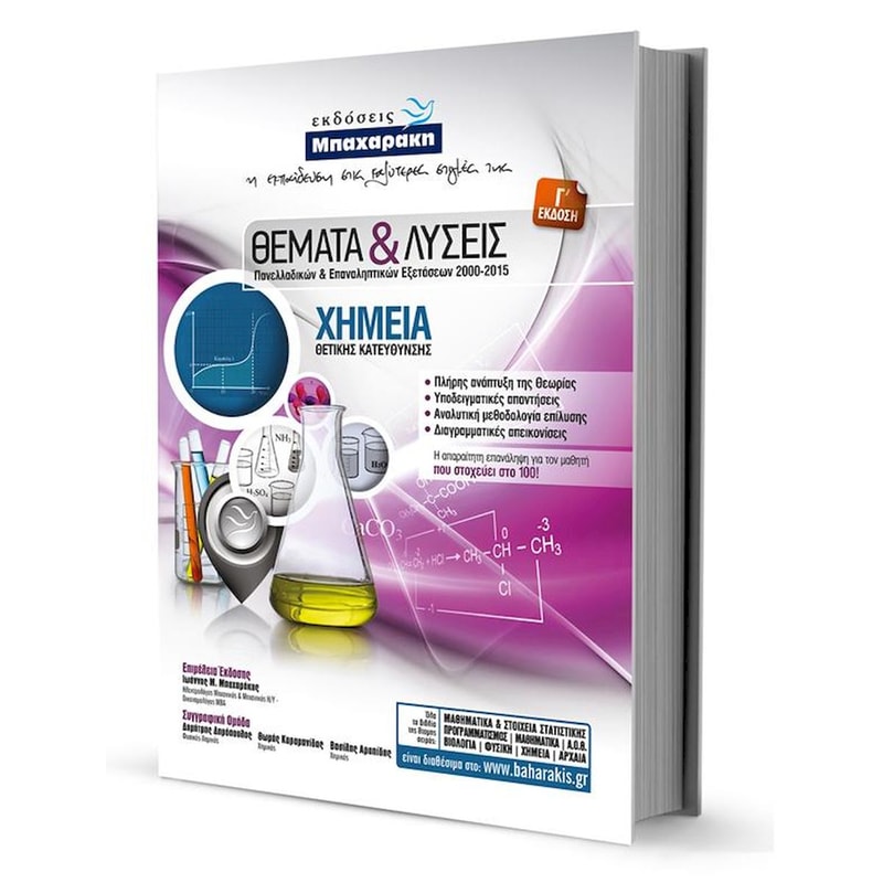 Θέματα και λύσεις Πανελλαδικών εξετάσεων 2000-2015 - Χημεία