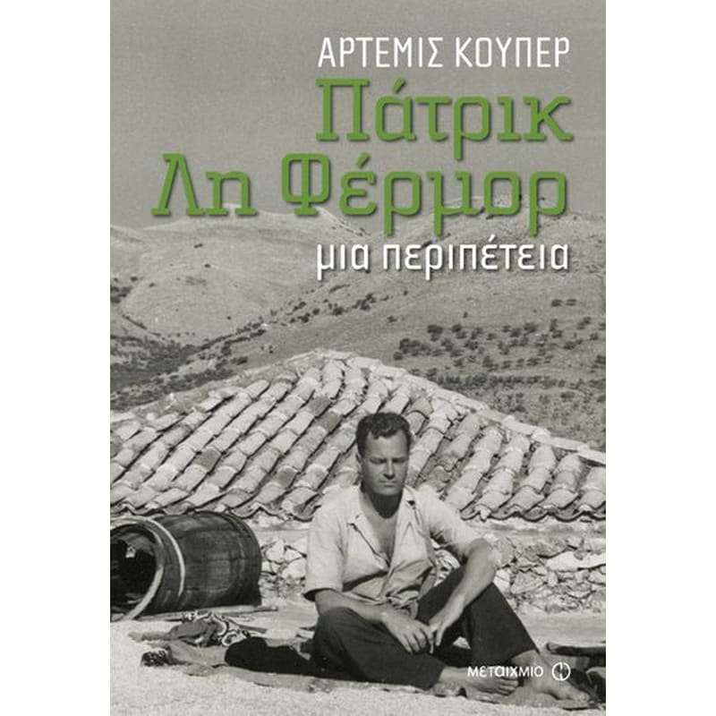 Πάτρικ Λη Φέρμορ- Μια περιπέτεια