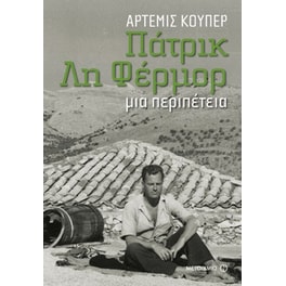 Πάτρικ Λη Φέρμορ- Μια περιπέτεια