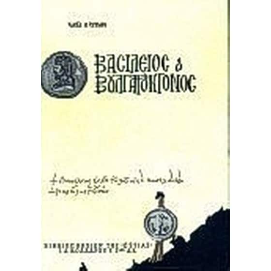 Βασίλειος ο Βουλγαροκτόνος image 0