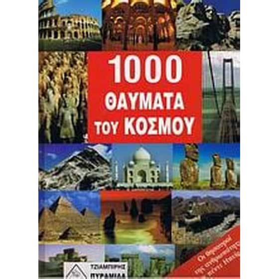 1000 θαύματα του κόσμου image 0