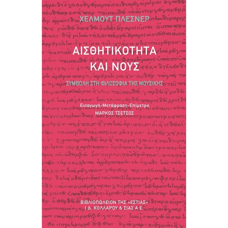 Αισθητικότητα και νους