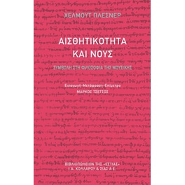 Αισθητικότητα και νους