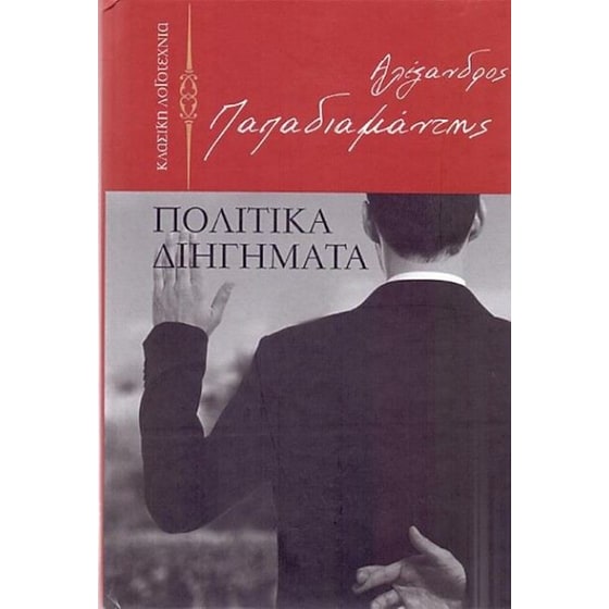 Πολτικά διηγήματα image 0