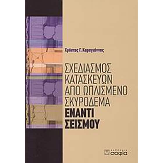 Σχεδιασμός κατασκευών από ωπλισμένο σκυρόδεμα έναντι σεισμού image 0