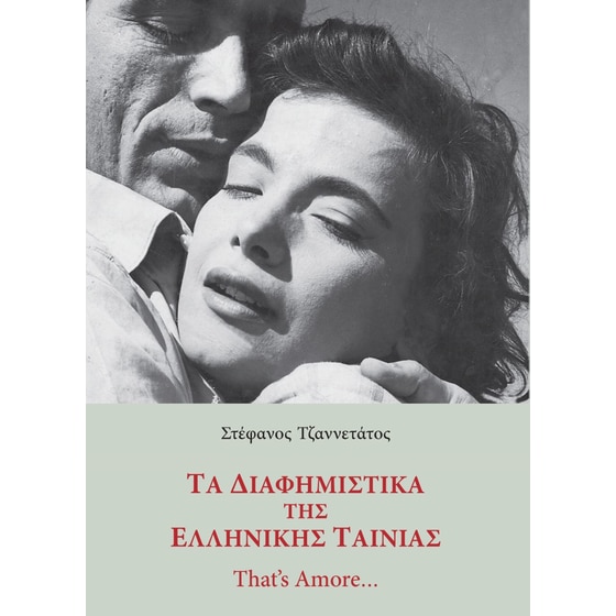 Τα διαφημιστικά της ελληνικής ταινίας image 0