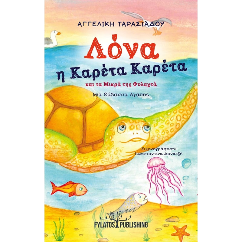 Λόνα η καρέτα καρέτα και τα μικρά της φυλαχτά