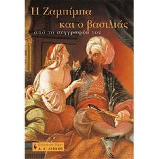 Η Ζαμπίμπα και ο βασιλιάς image 0