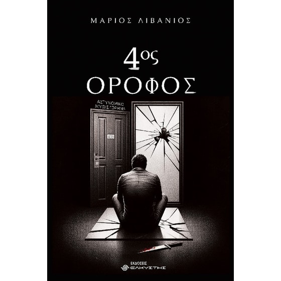 4ος όροφος image 0