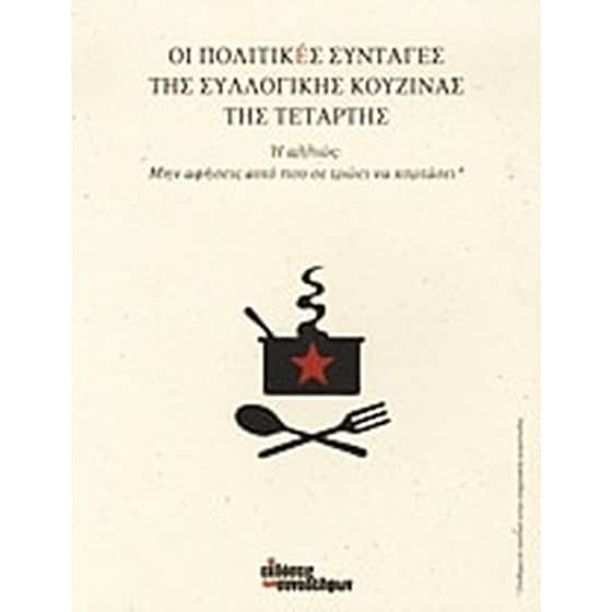 Οι πολιτικές συνταγές της Συλλογικής Κουζίνας της Τετάρτης image 0