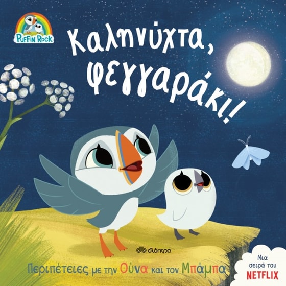 Καληνύχτα, φεγγαράκι! image 0