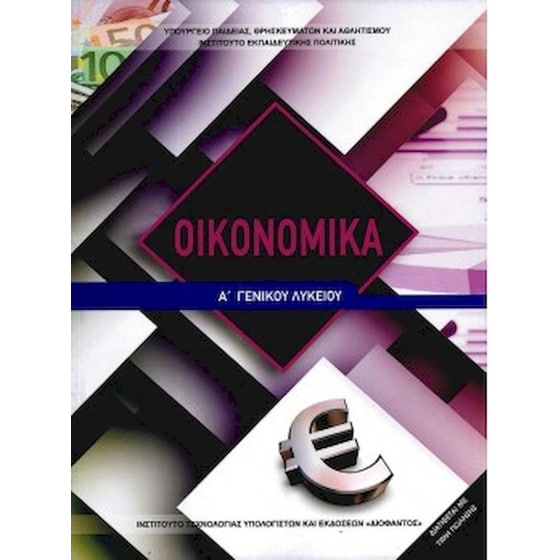 Οικονομικά Α' Λυκείου image 0