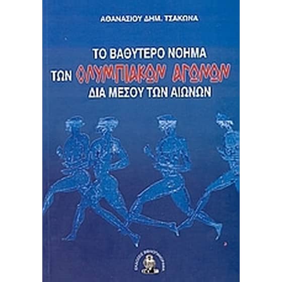 Το βαθύτερο νόημα των Ολυμπιακών Αγώνων δια μέσου των αιώνων image 0