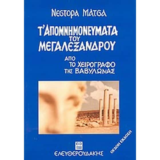 Τ' απομνημονεύματα του Μεγαλέξανδρου image 0