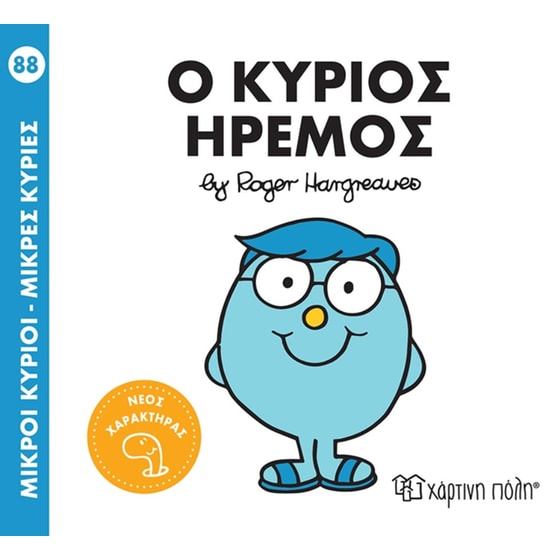 Ο κύριος Ήρεμος image 0