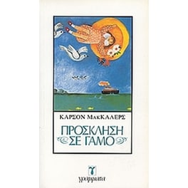 Πρόσκληση σε γάμο