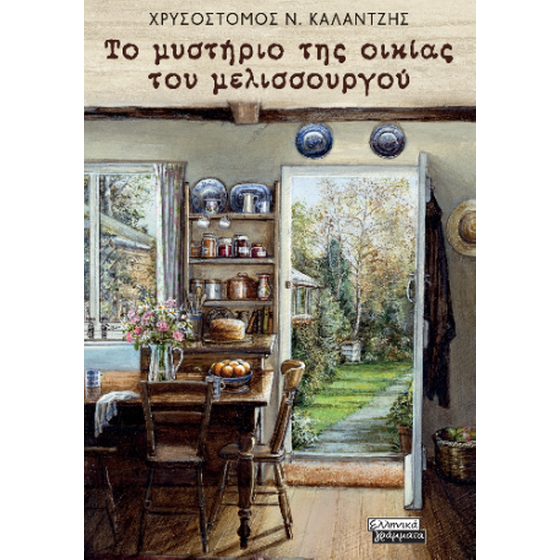 Το μυστήριο της οικίας του μελισσουργού image 0