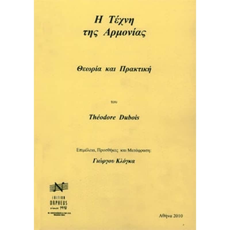 EDITION ORPHEUS Βιβλίο Αρμονίας Edition Orpheus Dubois - Η Τέχνη Της Αρμονίας