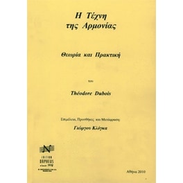 Βιβλίο Αρμονίας Edition Orpheus Dubois - Η Τέχνη Της Αρμονίας