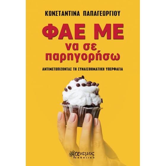 Φάε με να σε παρηγορήσω image 0