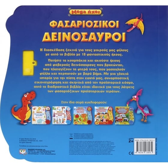 Mega ήχοι - Φασαριόζικοι δεινόσαυροι image 2