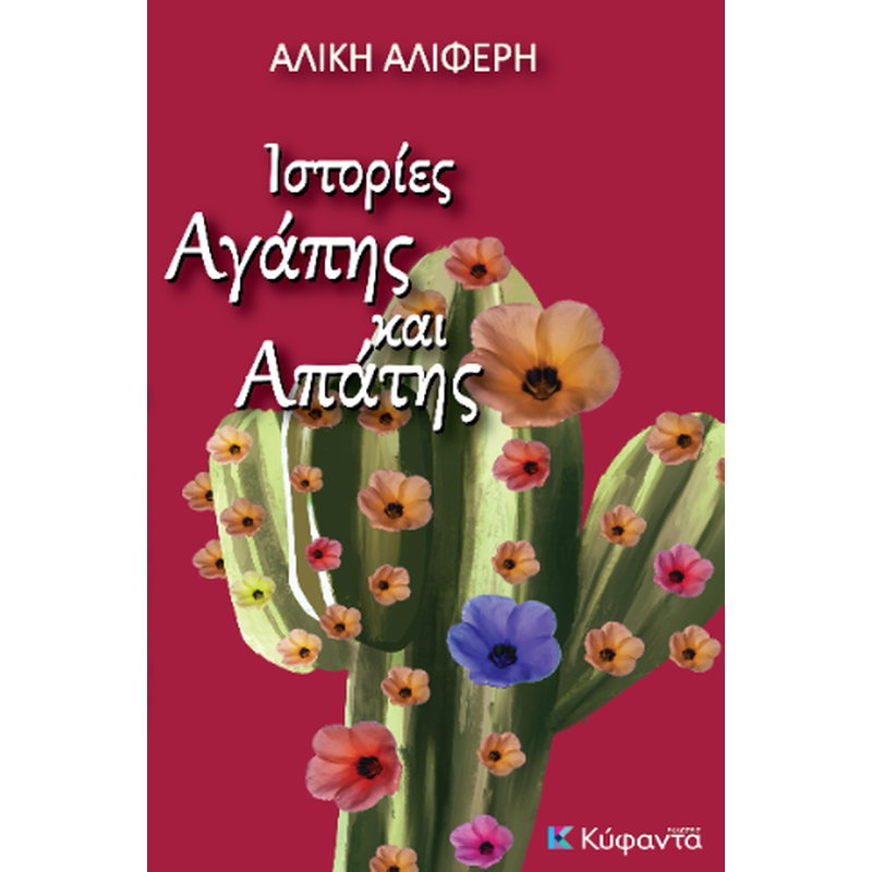 Ιστορίες αγάπης και απάτης