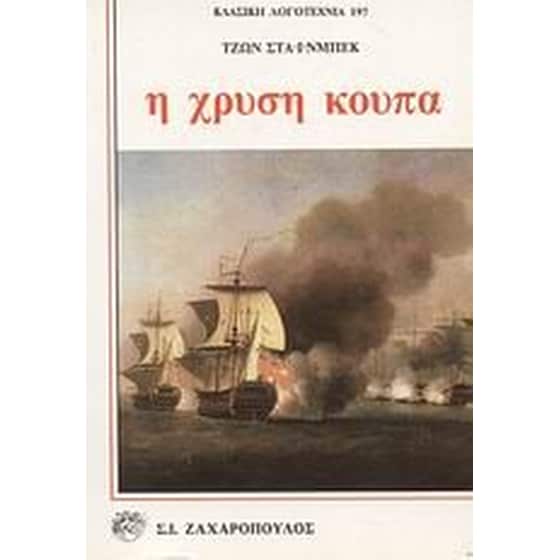 Η χρυσή κούπα image 0