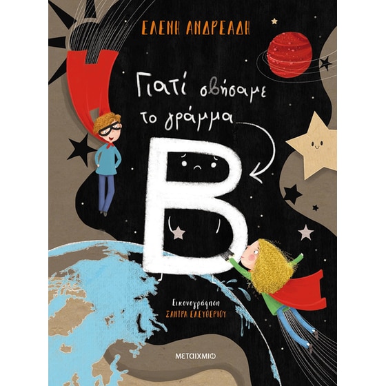 Γιατί σβήσαμε το γράμμα Β image 0