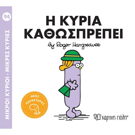 Μικροί Κύριοι-Μικρές Κυρίες Nο 94 - Η κυρία Καθωσπρέπει image 0