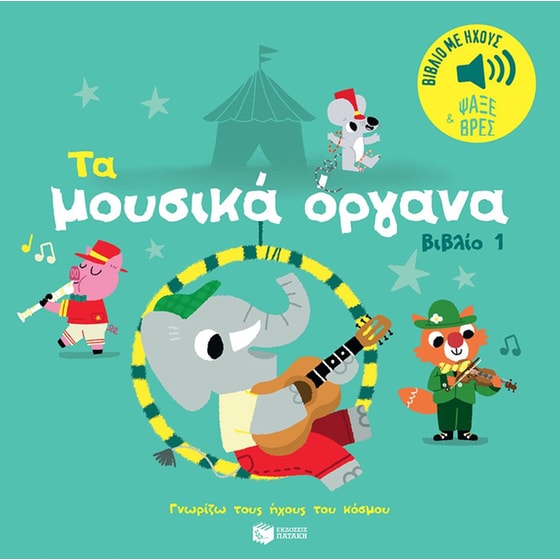 Τα μουσικά όργανα 1 image 0