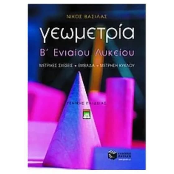 Γεωμετρία Β' ενιαίου λυκείου image 0