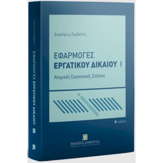 Εφαρμογές εργατικού δικαίου Τόμος 1 image 0