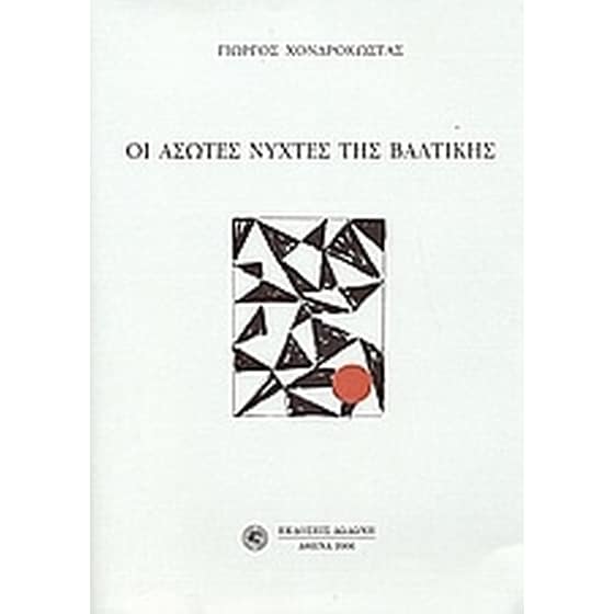 Οι άσωτες νύχτες της Βαλτικής image 0