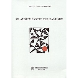 Οι άσωτες νύχτες της Βαλτικής