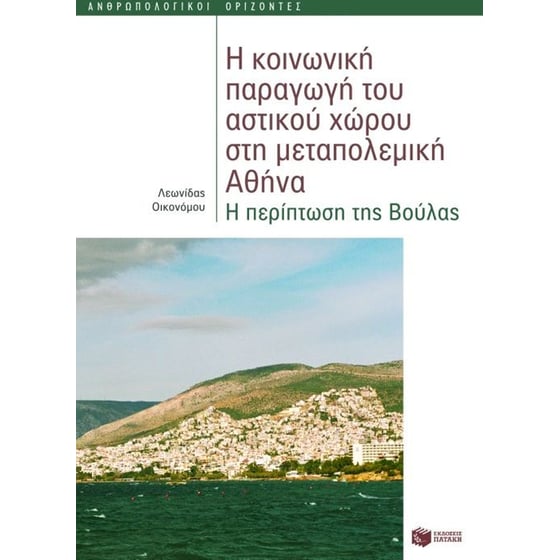 Η κοινωνική παραγωγή του αστικού χώρου στη μεταπολεμική Αθήνα image 0