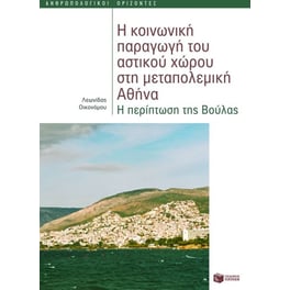 Η κοινωνική παραγωγή του αστικού χώρου στη μεταπολεμική Αθήνα