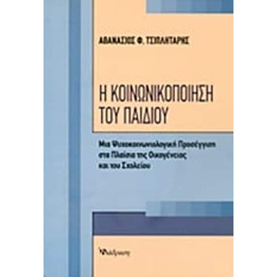 Η κοινωνικοποίηση του παιδιού image 0