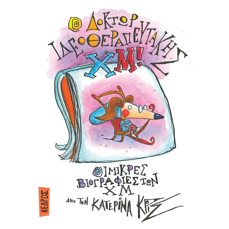 3. Ο Δόκτωρ Ιδεοθεραπευτάκης Χμ!