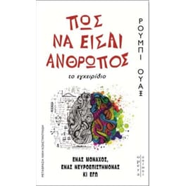 Πως να είσαι άνθρωπος