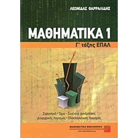 Βοήθημα Μαθηματικά Γ' Τάξης Επαγγελματικού Λυκείου (Μαθηματική Βιβλιοθήκη Χ. Βαφειάδης/Θαρραλίδης, Λεωνίδας) image 0