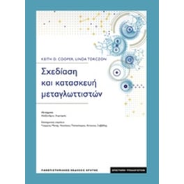 Σχεδίαση και κατασκευή μεταγλωττιστών