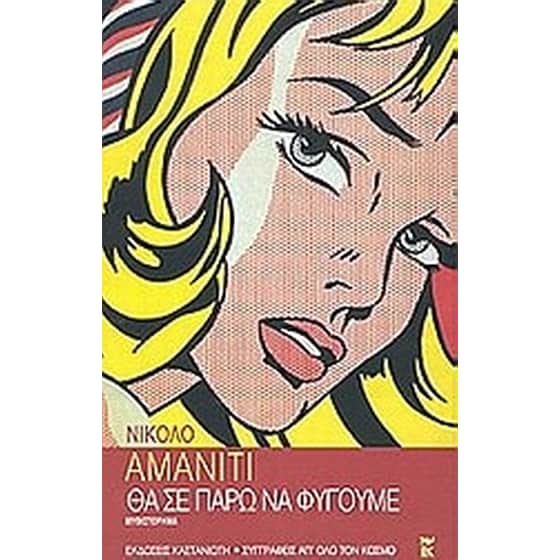 Θα σε πάρω να φύγουμε image 0