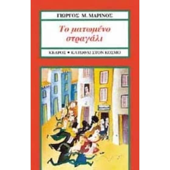 Το ματωμένο στραγάλι image 0