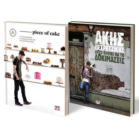 Σετ- Piece of cake και Αυτό πρέπει να το δοκιμάσεις image 0