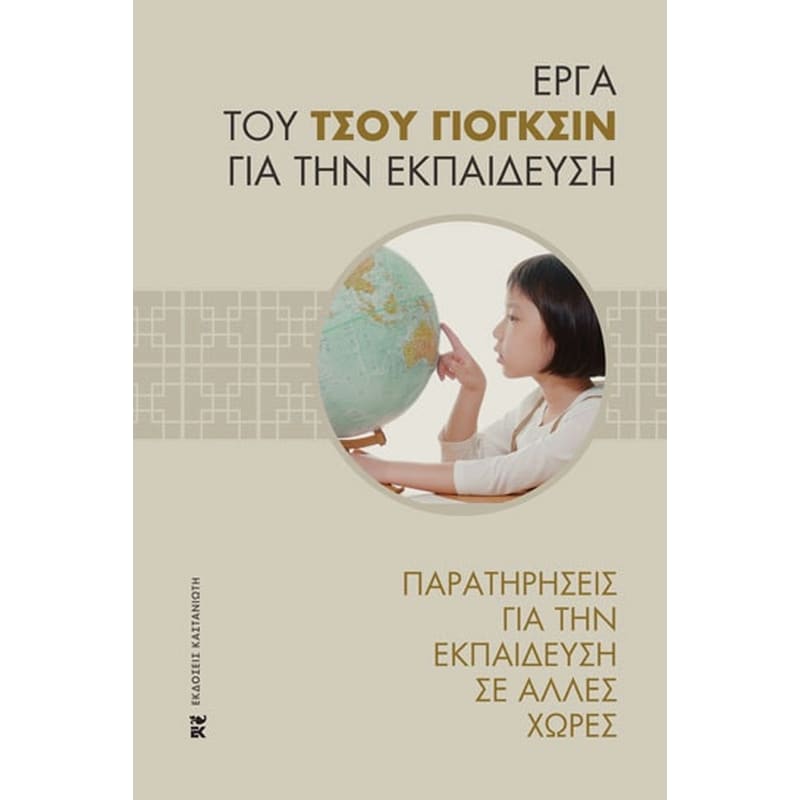 Παρατηρήσεις για την εκπαίδευση σε άλλες χώρες