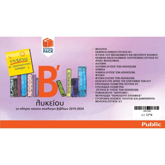 Πλήρες πακέτο βιβλίων Β’ Λυκείου (19 βιβλία) - Ντυμένα με προστατευτικό κάλυμμα image 1