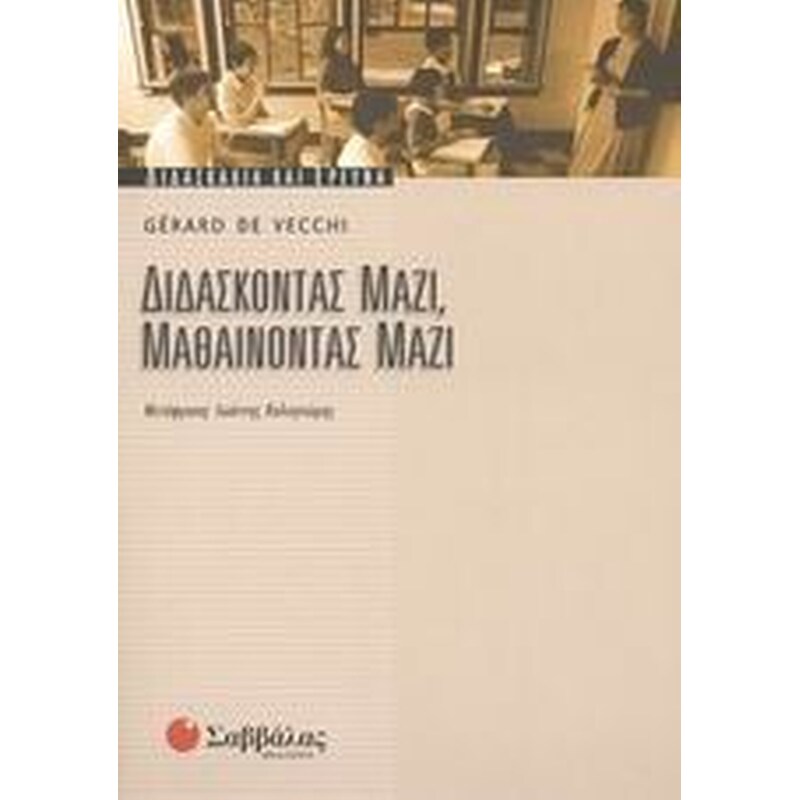 Διδάσκοντας μαζί, μαθαίνοντας μαζί